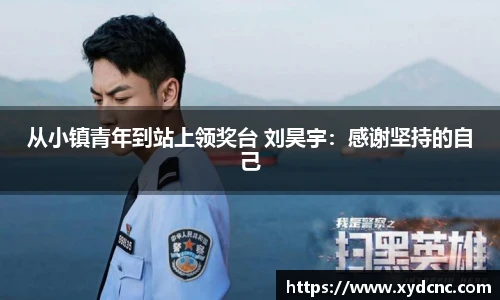 壹号娱乐从小镇青年到站上领奖台 刘昊宇：感谢坚持的自己