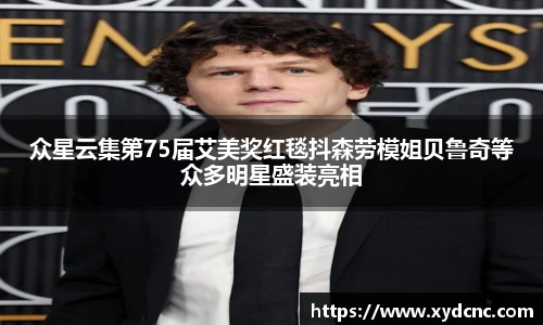 壹号娱乐众星云集第75届艾美奖红毯抖森劳模姐贝鲁奇等众多明星盛装亮相