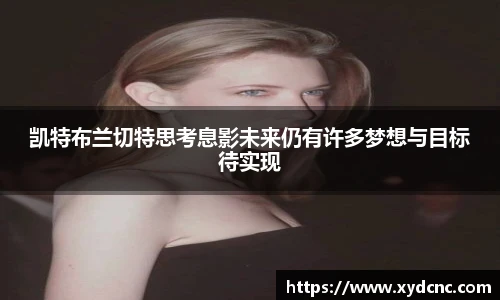壹号娱乐凯特布兰切特思考息影未来仍有许多梦想与目标待实现