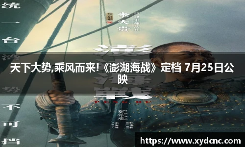 壹号娱乐天下大势,乘风而来!《澎湖海战》定档 7月25日公映